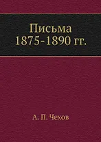 Письма 1875-1890 гг.