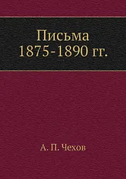 Письма 1875-1890 гг.