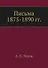 Письма 1875-1890 гг. - 0
