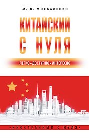 Китайский с нуля
