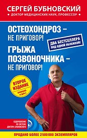 Остеохондроз - не приговор!, Грыжа позвоночника - не приговор! 2-е издание (перераб. и доп.)