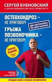 Остеохондроз - не приговор!, Грыжа позвоночника - не приговор! 2-е издание (перераб. и доп.)