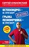 Остеохондроз - не приговор!, Грыжа позвоночника - не приговор! 2-е издание (перераб. и доп.) - 0