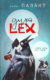 Дура LEX : Рассказы