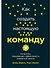 Как создать настоящую команду: Алгоритмы, повышающие эффективность совместной работы - 0
