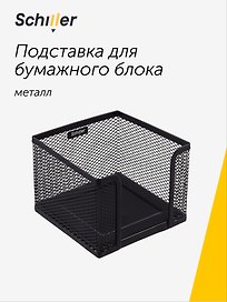 Подставка для бумажного блока, Schiller, металл, чёрная