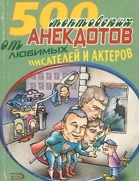 500 ментовских анекдотов от любимых писателей и актеров (мАиТ)