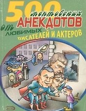 500 ментовских анекдотов от любимых писателей и актеров (мАиТ)