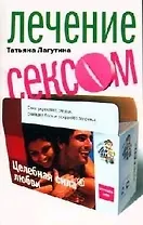 Лечение сексом