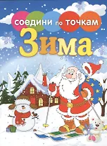 Времена года. Зима