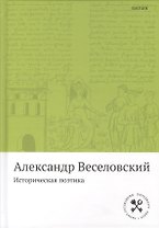 Историческая поэтика