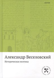 Историческая поэтика