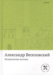 Историческая поэтика