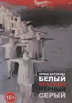 Белый, красный, черный, серый