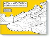 Кеды и кроссовки. Создай свою уникальную модель - 0
