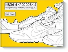 Кеды и кроссовки. Создай свою уникальную модель