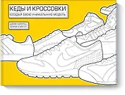 Кеды и кроссовки. Создай свою уникальную модель