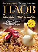 Плов - дело тонкое. Восточный пир с Хакимом Ганиевым - 0