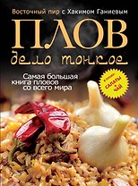 Плов - дело тонкое. Восточный пир с Хакимом Ганиевым
