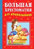 Большая хрестоматия для дошкольников - 0