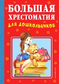 Большая хрестоматия для дошкольников