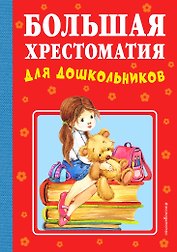 Большая хрестоматия для дошкольников