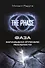 Фаза. Взламывая иллюзию реальности (1) = Сверхвозможности человеческого мозга (2). (Оформление: 1) - 0