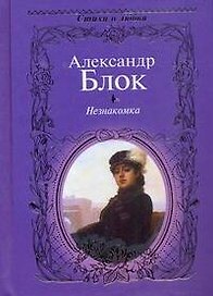 Стихи о любви.Блок Незнакомка