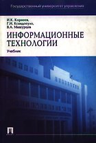 Информационные технологии: Учебное пособие