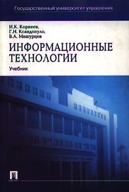 Информационные технологии: Учебное пособие