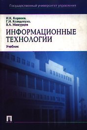 Информационные технологии: Учебное пособие