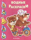 Водные раскраски (Медведи на велосипеде) - 1