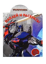 Наклей и раскрась!N НР 14135(Трансформеры 4)