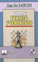 Шахматы. Учитесь у чемпионов