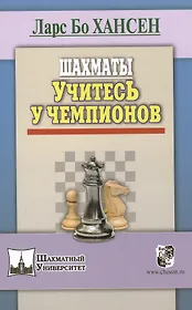 Шахматы. Учитесь у чемпионов