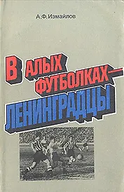 В алых футболках - ленинградцы