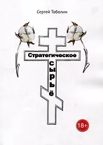 Стратегическое сырье