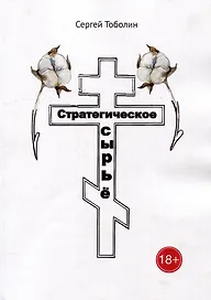 Стратегическое сырье