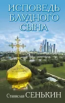Исповедь блудного сына