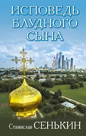 Исповедь блудного сына