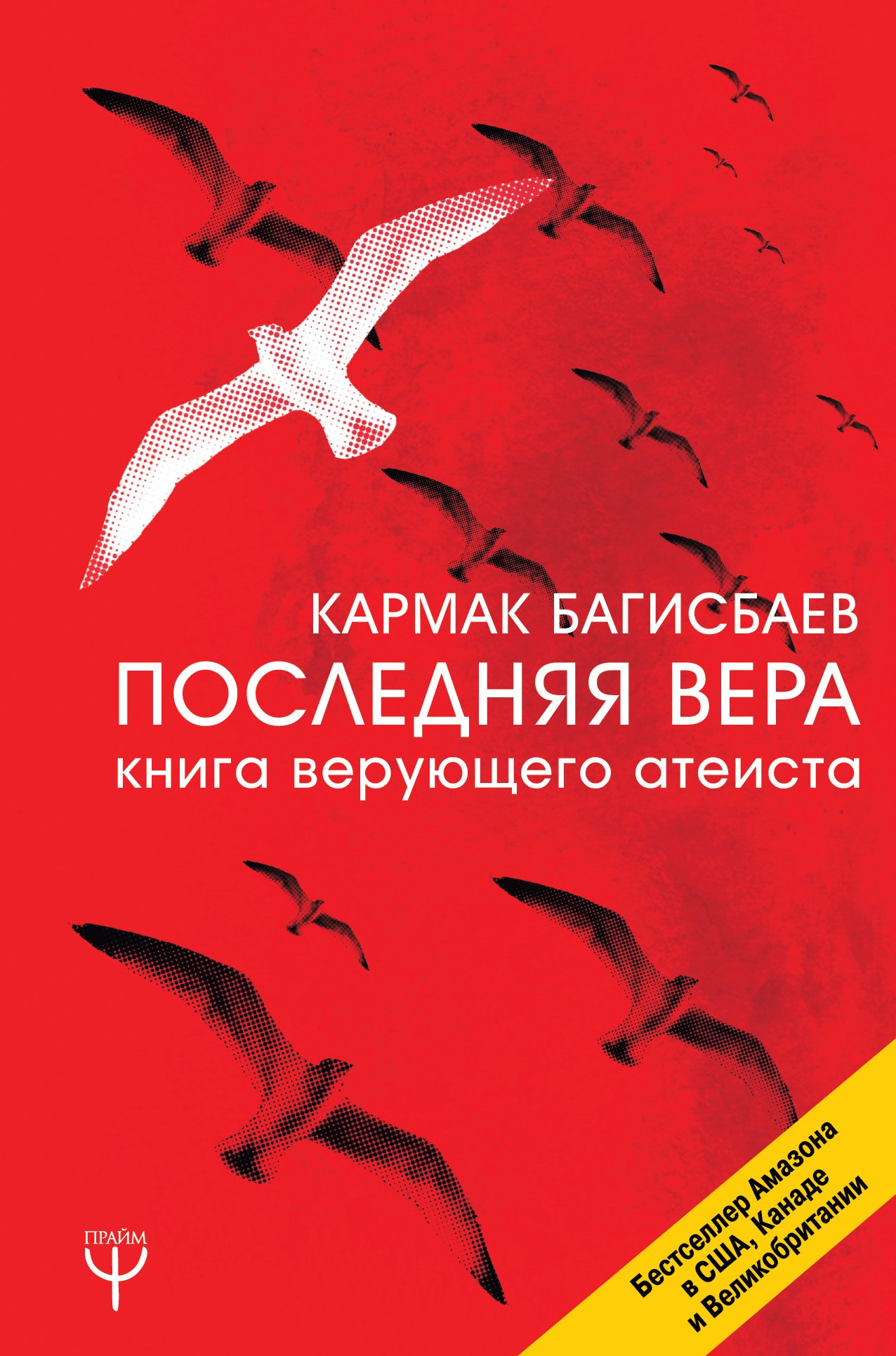 

Последняя Вера. Книга верующего атеиста