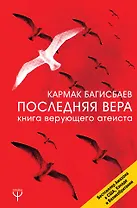 Последняя Вера. Книга верующего атеиста