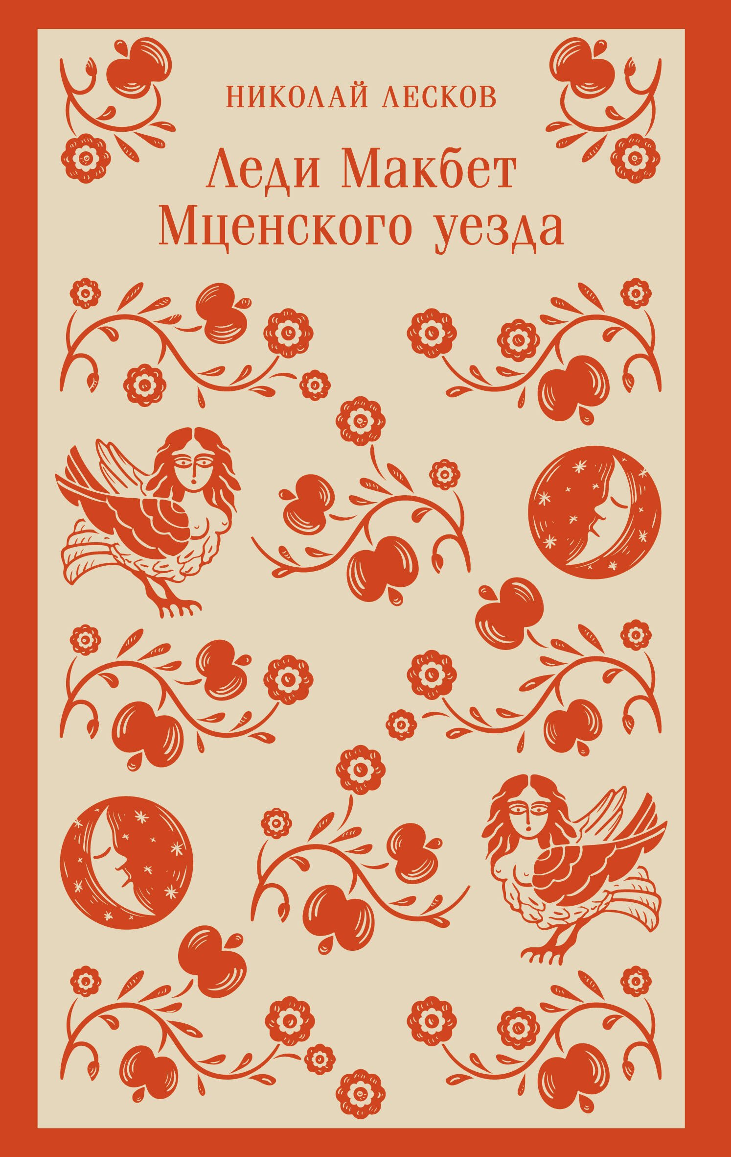 

Леди Макбет Мценского уезда