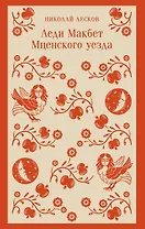 Леди Макбет Мценского уезда