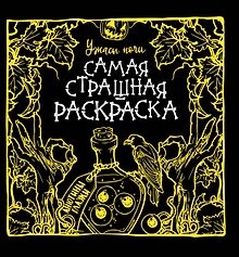 Ужасы ночи