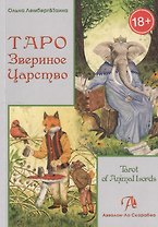 Таро Аввалон, Таро Звериное царство