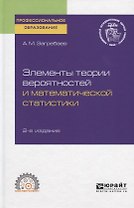 Элементы теории вероятностей и математической статистики. Учебное пособие для СПО