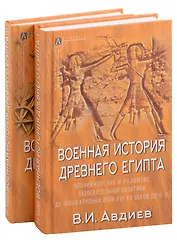 Военная история Древнего Египта: В 2-х томах (комплект из 2-х книг)