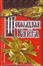 Шоколадная книга