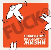Fuck It : Пожелания на все случаи жизни